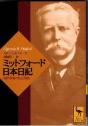 ミットフォード日本日記 : 英国貴族の見た明治