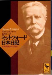 ミットフォード日本日記 : 英国貴族の見た明治