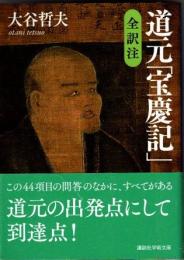 全訳注　道元「宝慶記」