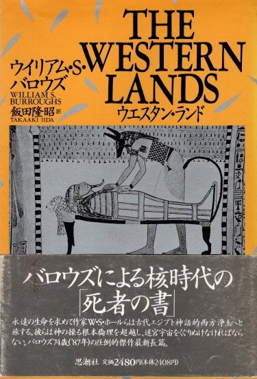 ウエスタン・ランド(ウィリアム・S.バロウズ 著 ; 飯田隆昭 訳) / 古本 