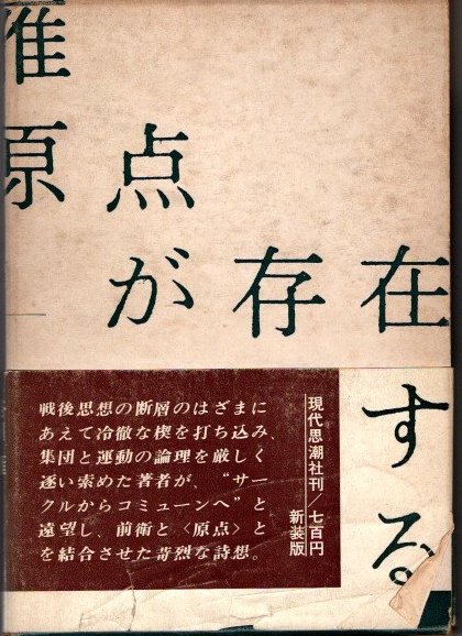 100%正規品 原点が存在する(谷川雁) 古本、中古本、古書籍の通販は「日本 / 国文学研究