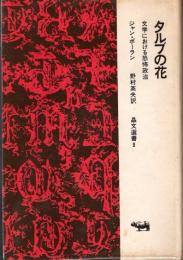 タルブの花　文学における恐怖政治