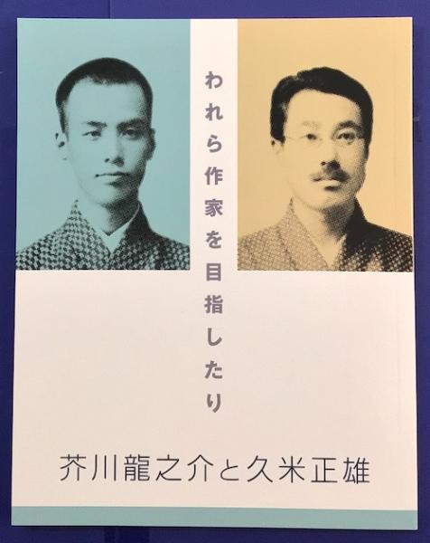 久米正雄『風と月と』鎌倉文庫（新思潮、初版本、城取春生装、芥川龍之介） 芥川龍之介の鼻 - Garadanikki