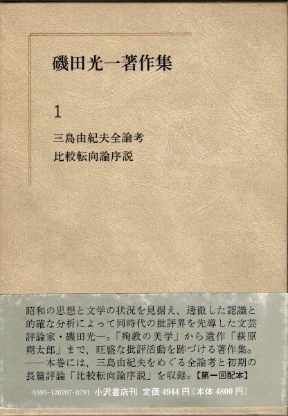 数量限定！在庫処分セール 売り切れ御免 磯田光一著作集1 三島由紀夫全論考・比較転向論序説(磯田光一 三島由紀夫