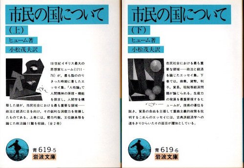 市民の国について 上下2冊(ヒューム 小松茂夫/訳) / 古本、中古本、古 