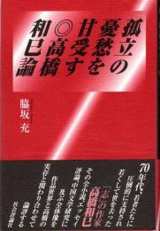 孤立の憂愁を甘受す　高橋和巳論