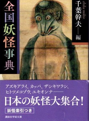 全国妖怪事典(千葉幹夫/編) / 古本、中古本、古書籍の通販は「日本の