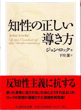 知性の正しい導き方(ジョン・ロック 下川潔/訳) / 古本、中古本、古 