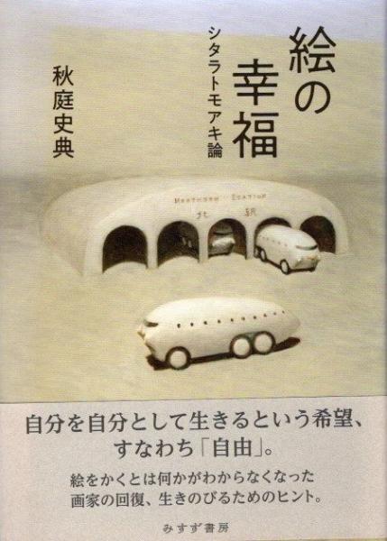 若者の大愛商品 絵の幸福 クラリスブックス / シタラトモアキ論(秋庭史典) デザイン