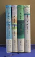 アレクサンドリア四重奏 全4冊揃(ロレンス・ダレル 著 ; 高松