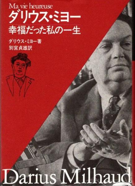 【中古】 幸福だった私の一生/音楽之友社/ダリウス・ミヨー 中古】 幸福だった私の一生/音楽之友社/ダリウス・ミヨー