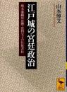 江戸城の宮廷政治　熊本藩細川忠興・忠利父子の往復書状 ＜講談社学術文庫＞