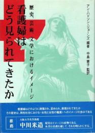 看護婦はどう見られてきたか : 歴史、芸術、文学におけるイメージ