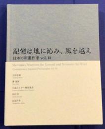 記憶は地に沁み、風を越え　日本の新進作家展18