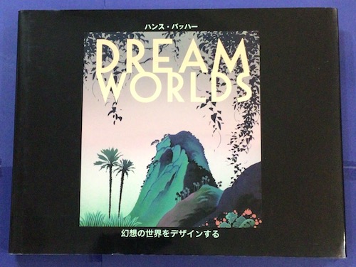 『DREAM WORLDS』 幻想の世界をデザインする　ハンス・バッハー著 本 Dream Worlds 幻想の世界をデザインする