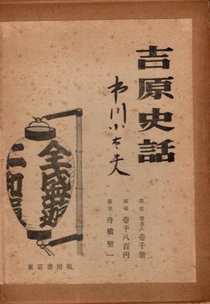 吉原史話　市川小太夫　東京書房版　初版 吉原史話 市川小太夫 東京書房版 初版 - メルカリ