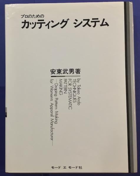 洋裁の正当・誠実な基本書『プロのためのカッティングシステム』安東武男著 プロのためのカッティングシステム 第5版 | 安東武男 著 | モード・エ