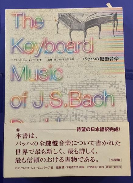 バッハの鍵盤音楽』（小学館）です！