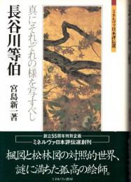 長谷川等伯　真にそれぞれの様を写すべし