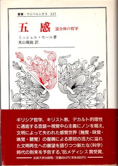 五感 混合体の哲学(ミッシェル・セール 米山親能/訳) / 古本、中古本