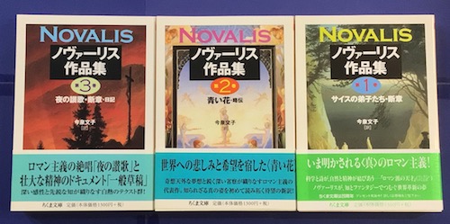 ノヴァーリス作品集 1−3 　全3冊 ノヴァーリス作品集 全3冊揃(ノヴァーリス 著 ; 今泉文子 訳) / 古本