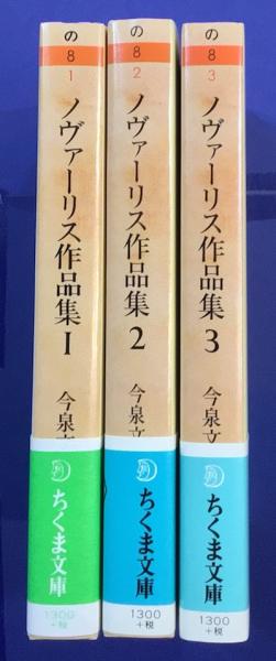 ノヴァーリス作品集 1−3 　全3冊 ノヴァーリス作品集 全3冊揃(ノヴァーリス 著 ; 今泉文子 訳) / 古本