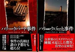 ハリー・クバート事件　上下2冊