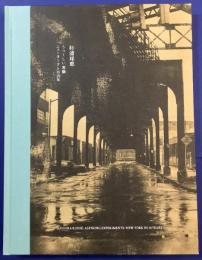 杉浦邦恵 : うつくしい実験/ニューヨークとの50年