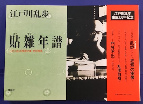 貼雑年譜 (江戸川乱歩推理文庫) www.pmsa.mg.gov.br