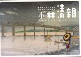 小林清親　文明開化の光と影をみつめて