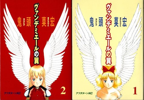 中古】 ヴァンデミエールの翼 1/講談社/鬼頭莫宏の通販 by