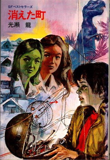 消えた町 SFベストセラーズ(光瀬龍) / 古本、中古本、古書籍の通販は 
