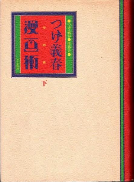つげ義春漫画術 下(つげ義春 権藤晋) / 古本、中古本、古書籍の通販は
