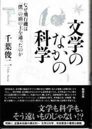 文学のなかの科学