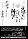 文学のなかの科学