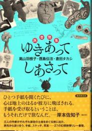 ゆきあってしあさって : 旅書簡集