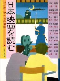 日本映画を読む　パイオニアたちの遺産