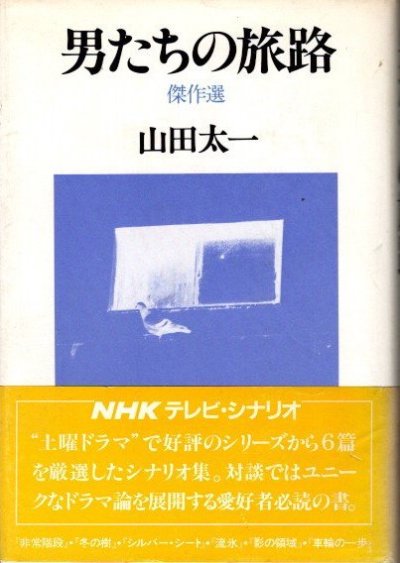 男たちの旅路 傑作選(山田太一 ) / 古本、中古本、古書籍の通販は 