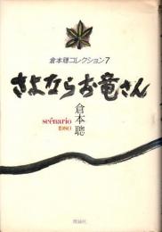 さよならお竜さん　倉本聰コレクション7