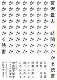 時間のかかる読書