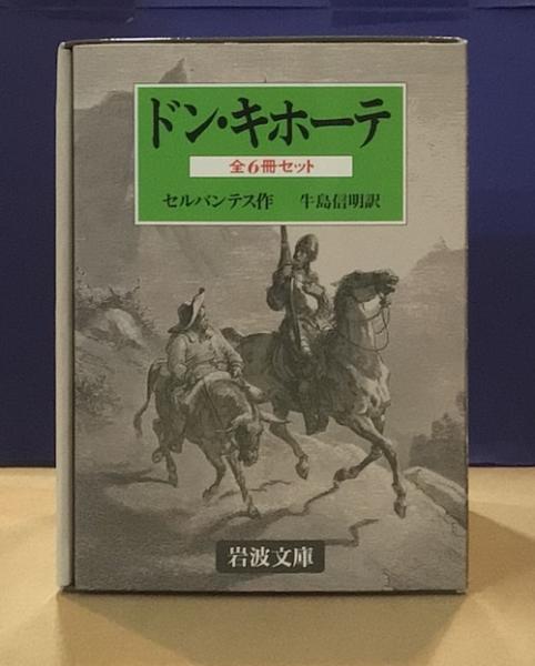 ドン・キホーテ 全6冊揃 岩波文庫版(セルバンテス 牛島信明訳) / 古本