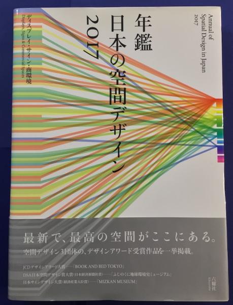 年鑑日本の空間デザイン―ディスプレイ・サイン・商環境〈2017〉 大型本-