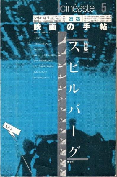 スピルバーグ　シネアスト5　日本の古本屋　クラリスブックス　映画の手帖　1986年　古本、中古本、古書籍の通販は「日本の古本屋」