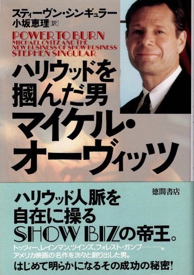 ハリウッドを掴んだ男 マイケル・オーヴィッツ』｜感想