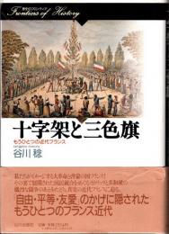 十字架と三色旗 : もうひとつの近代フランス