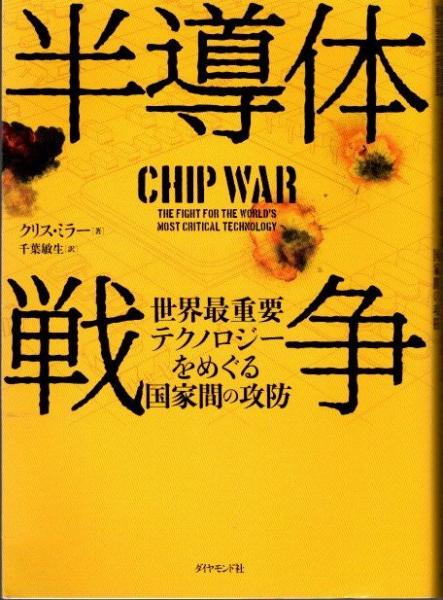 上竹瑞夫 謀略: 小説・日米半導体戦争 上竹瑞夫 謀略: 小説・日米半導体戦争 （謀略 小説 日米半導体