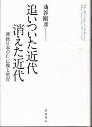 追いついた近代消えた近代 : 戦後日本の自己像と教育