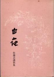 白夜　佐藤志満詩集