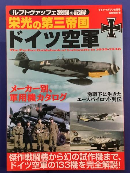贅沢品 栄光の第三帝国 ドイツ空軍 ルフトヴァッフェ激闘の記録 ダイア その他
