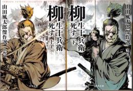 柳生十兵衛死す　上下2冊　山田風太郎傑作選　室町篇